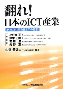 翻れ!日本のICT産業