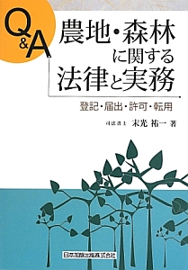 Ｑ＆Ａ農地・森林に関する法律と実務