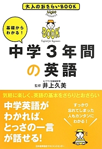 基礎からわかる！中学３年間の英語