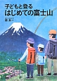 子どもと登る　はじめての富士山