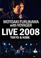 古川もとあき　with　VOYAGER　Live　2008　TOKYO　＆　KOBE