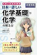 日本一詳しい　化学基礎・化学の解き方＜新課程版＞