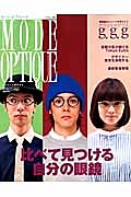 ＭＯＤＥ　ＯＰＴＩＱＵＥ　比べて見つける自分の眼鏡