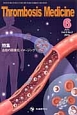 Thrombosis　Medicine　3－2　2013．6　特集：血栓の画像化・イメージング