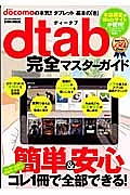 ｄｔａｂ　完全マスターガイド