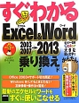 すぐわかる　Excel＆Word2003／2007→2013　乗り換えガイド