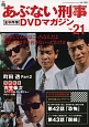 あぶない刑事　全事件簿　DVDマガジン(21)