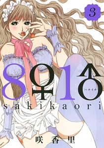 8♀1♂-ハチイチ-（3）