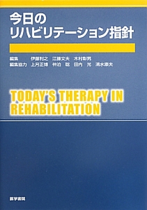 標準リハビリテーション医学<第3版>/伊藤利之 - 販売書籍