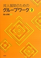 対人援助のためのグループワーク(2)