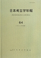 日本考古学年報　2011(64)