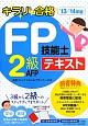 キラリ☆合格　FP技能士　2級・AFP　テキスト　2013－2014