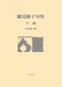 細見綾子全句集 細見綾子全句集 細見綾子全句集 細見綾子全句集 細見綾子全句集 / 細見