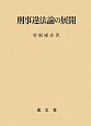 刑事違法論の展開