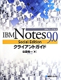 IBM　Notes9．0　Social　Edition　クライアントガイド