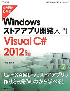 ひと目でわかる　Ｗｉｎｄｏｗｓストアアプリ　開発入門　Ｖｉｓｕａｌ　Ｃ＃　２０１２