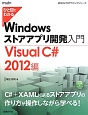 ひと目でわかる　Windowsストアアプリ　開発入門　Visual　C＃　2012