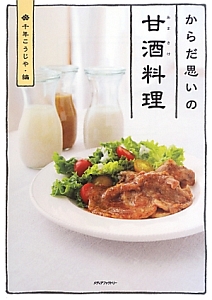 からだ思いの甘酒料理