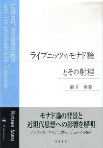 ライプニッツのモナド論とその射程