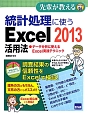 統計処理に使うExcel2013活用法