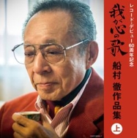 船村徹　大全集 Amazon.co.jp: 追悼 船村徹大全集 - V.A.: ミュージック