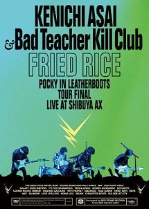 ＦＲＩＥＤ　ＲＩＣＥ　－　Ｐｏｃｋｙ　ｉｎ　Ｌｅａｔｈｅｒｂｏｏｔｓ　Ｔｏｕｒ