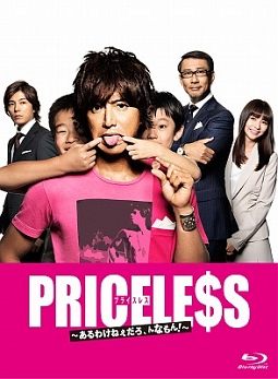 PRICELESS　〜あるわけねぇだろ、んなもん！〜　Blu－ray　BOX