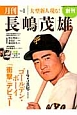 月刊　長嶋茂雄　1958年ゴールデン・ボーイ「衝撃」デビュー(1)
