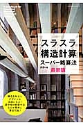 スラスラ構造計算　スーパー略算法＜最新版＞