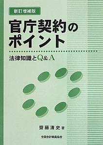 官庁契約のポイント＜新訂増補版＞