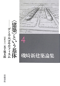 磯崎新建築論集　〈建築〉という基体－デミウルゴモルフィスム