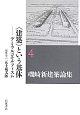 磯崎新建築論集　〈建築〉という基体－デミウルゴモルフィスム(4)