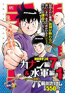 新 鉄拳チンミ カナン編7 水軍編1 前川たけし 本 漫画やdvd Cd ゲーム アニメをtポイントで通販 Tsutaya オンラインショッピング