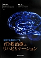 rTMS治療とリハビリテーション　脳卒中後遺症に対する