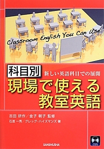 科目別　現場で使える教室英語