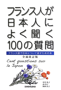 フランス人が日本人によく聞く100の質問<全面改訂版>
