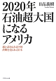 2020年　石油超大国になるアメリカ