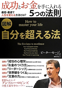 図解・自分を超える法 成功とお金を手に入れる5つの法則