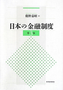 日本の金融制度＜第３版＞