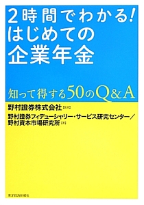 ２時間でわかる！　はじめての企業年金