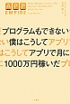 プログラムもできない僕はこうしてアプリで月に1000万円稼いだ