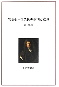 官僚ピープス氏の生活と意見