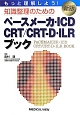 知識整理のためのペースメーカ・ICD・CRT／CRT－D・ILRブック＜新版＞