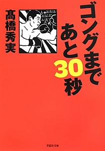 ゴングまであと３０秒