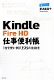 Kindle　Fire　HD仕事便利帳