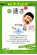 朝倉仁の算数ラクはやメソッド　速さ