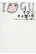 イグその愛と死 イグアナの嫁3/細川貂々 本・漫画やDVD・CD・ゲーム