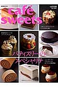 ｃａｆｅ　ｓｗｅｅｔｓ　パティスリーのスペシャリテ