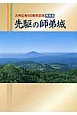 先駆の師弟城　九州広布60周年記念写真集