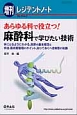 レジデントノート増刊　15－5　あらゆる科で役立つ！麻酔科で学びたい技術